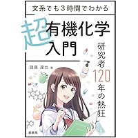 今こそ「わかる」有機化学入門 マンガと図解ですらすら読める